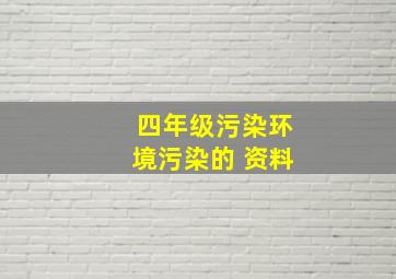 四年级污染环境污染的 资料